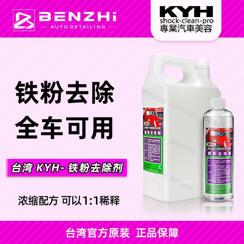 KYH台湾制铁粉去除剂 中性配方适用全车除锈与轮毂清洁