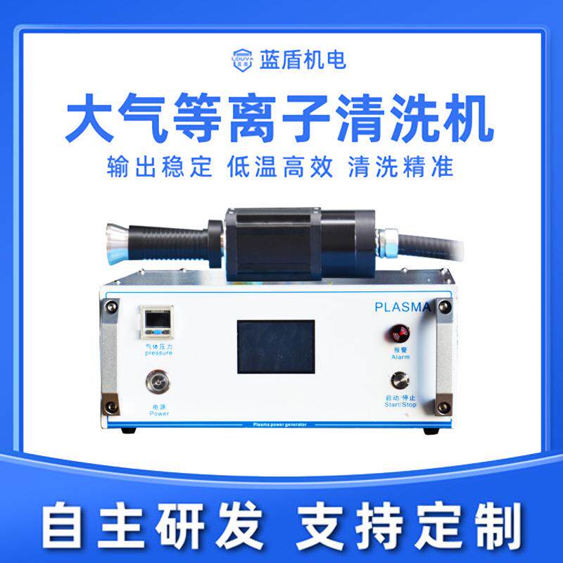 等离子清洗机线路板玻璃手机盖塑料金属提高表面材料张力附着力