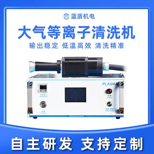等离子清洗机线路板玻璃手机盖塑料金属提高表面材料张力附着力