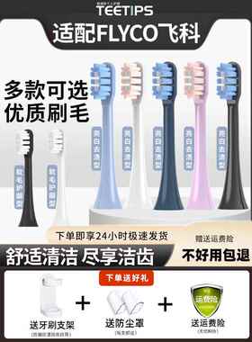 适配FLYCO飞科电动牙刷头TH01/FT7105/FT7108/FT7205替换