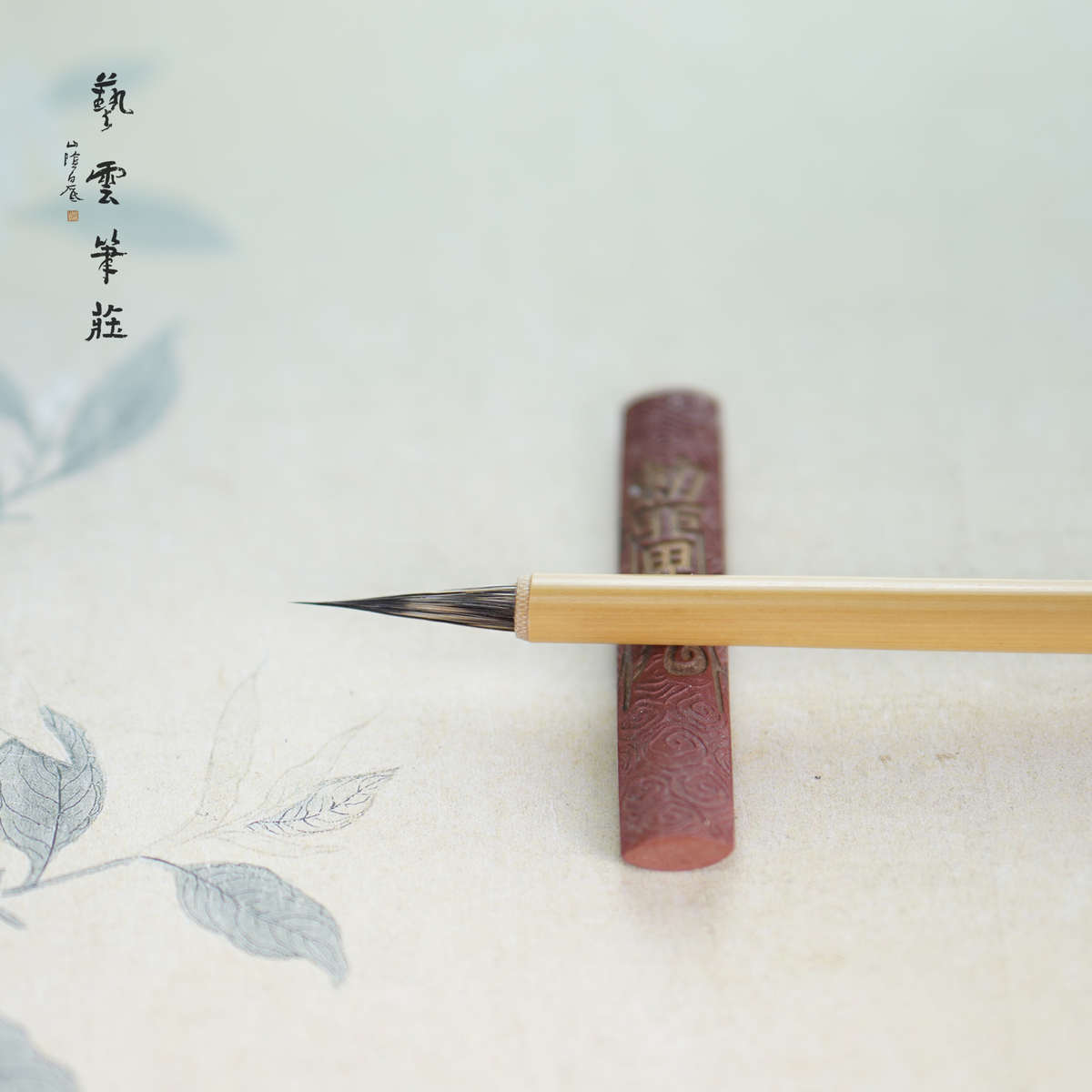 艺云笔庄 须眉勾 人物勾线专业级国画入门勾线初学者纯紫毫