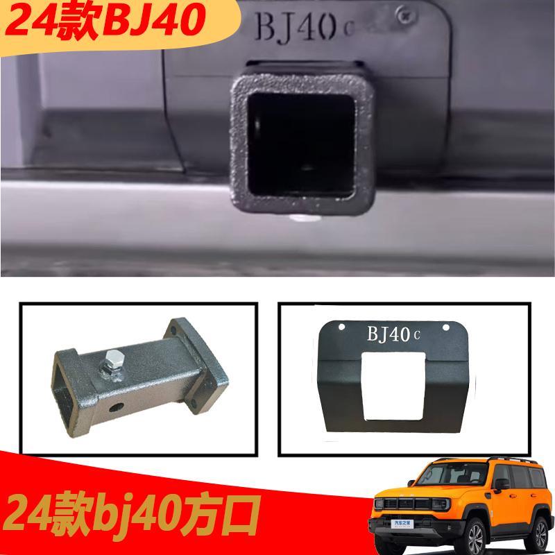24款BJ40方口座改装专用拖车钩汽车虎头钩拖车方筒盖板底座拖车臂