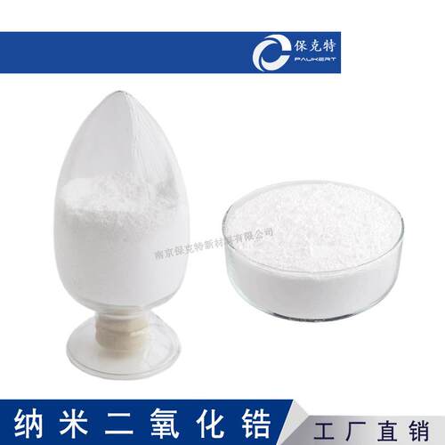 纳米氧化锆 纳米ZrO2 电池级 纳米复合二氧化锆粉 单斜/四方相