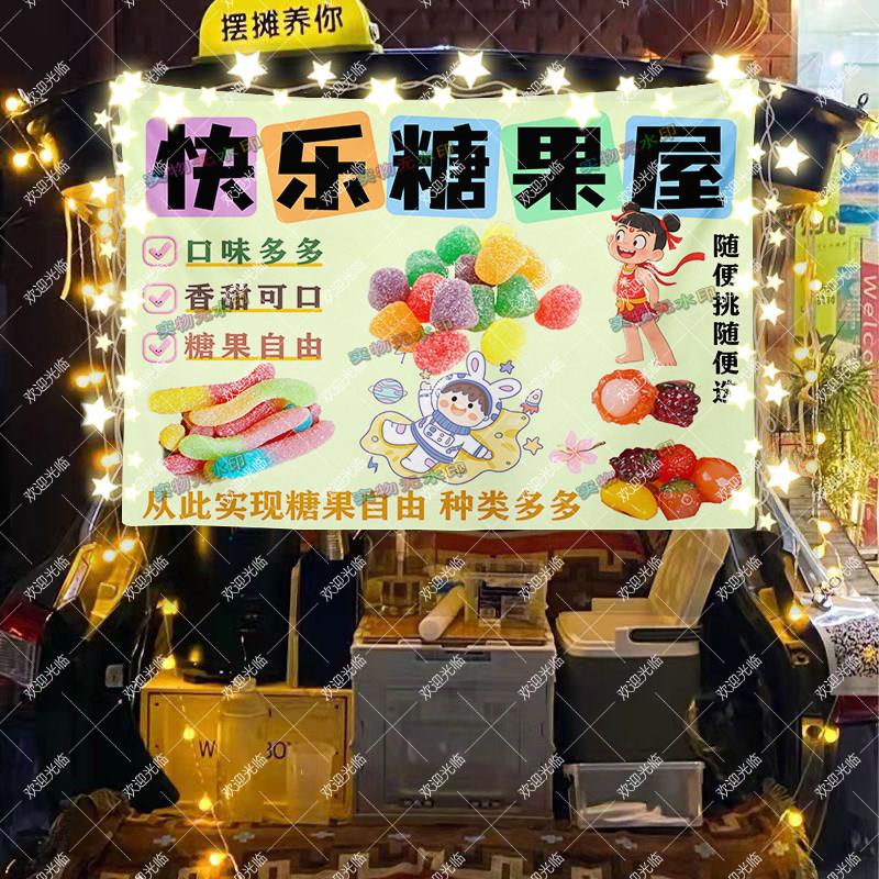 自选糖果摆摊挂布夜市彩虹糖果移动小推车招牌挂布后备箱条幅定制