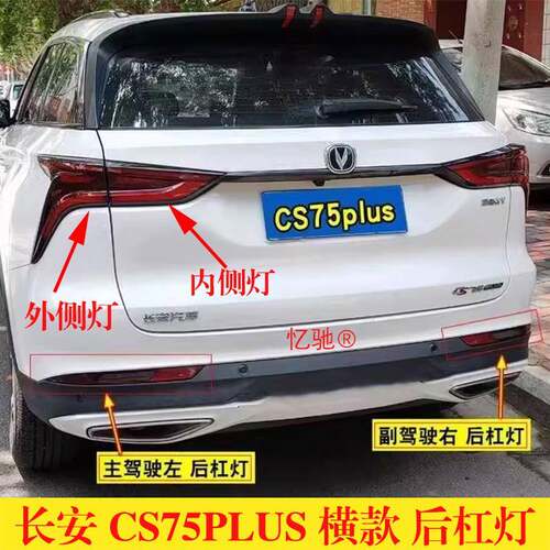 适用长安CS75plus后尾灯总成CS75PLUS1.5T/2.0t后杠灯刹车尾灯罩
