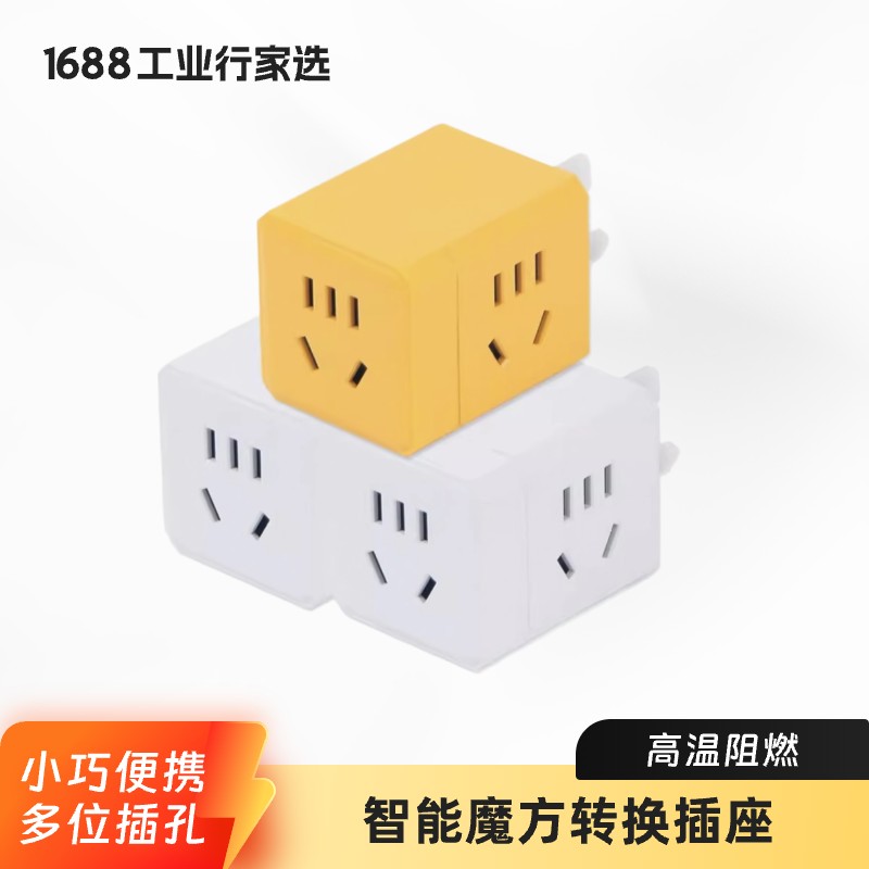 魔方插座国标多功能3孔3转2插家用无线插座转换器1688工业行家选