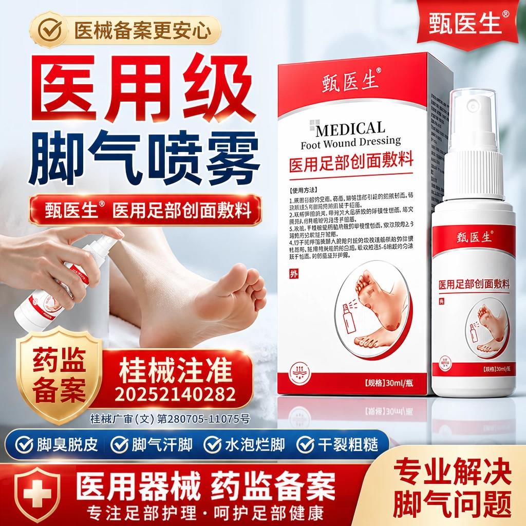 甄医生医用脚气喷雾脚臭止痒水泡脱皮真菌感染烂脚丫抑菌脚痒除臭图片