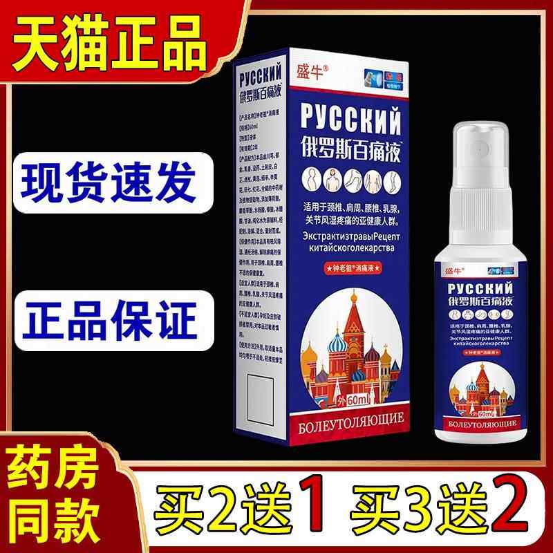 盛牛俄罗斯百痛液喷剂颈肩腰腿疼痛腰肌劳损肩周炎关节不适正品69