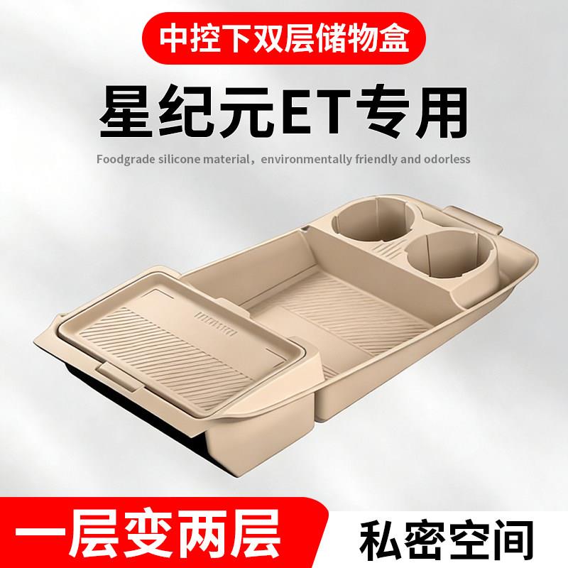 星途星纪元ET汽车内用品改装配件大全中控台收纳扶手箱下层储物盒