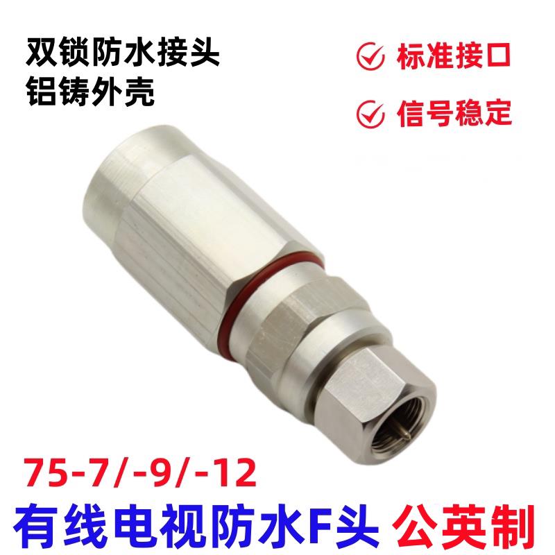 射频线馈线50/75-7-9-12电视线防水插头公英制防水F头主干线接头