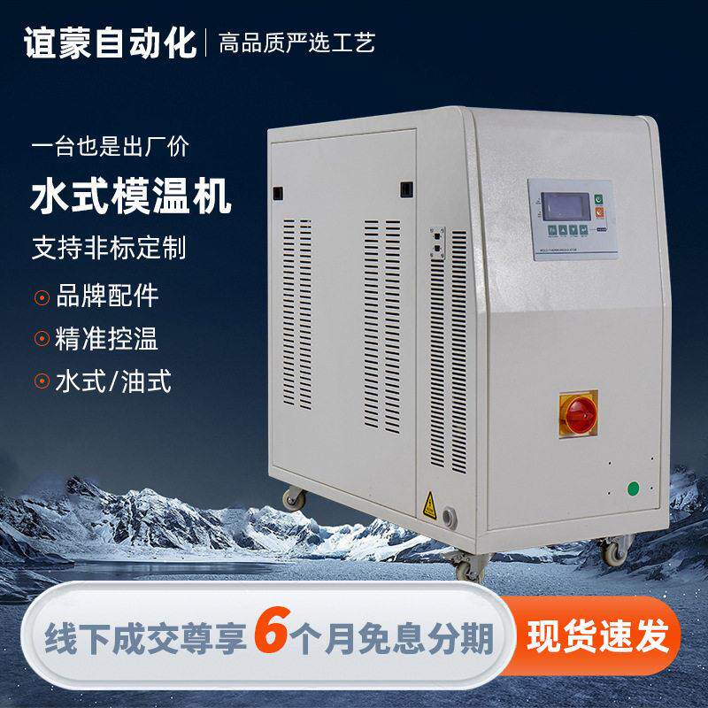 水式模温机水温循环加热冷却系统工业注塑模具温度控制机智能控温