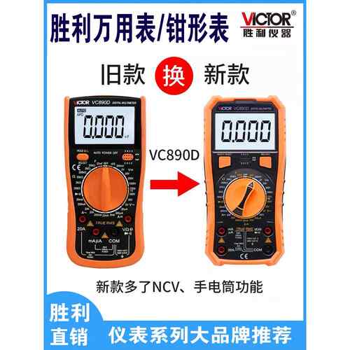 高精度数显万用表 VC890D原装胜利品牌 智能防烧三位半精准测量