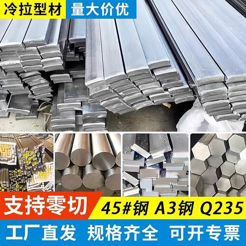 A3冷拉扁钢条45号方钢Q235B四方棒S45C六角棒Q355B圆钢S50C光圆棒