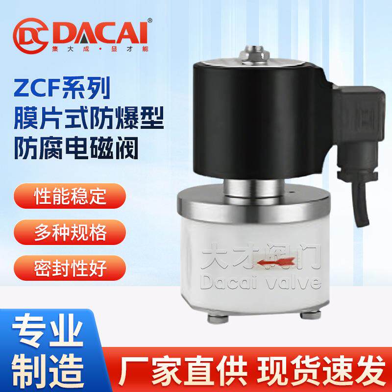 ZCF系列膜片式防爆型防腐电磁阀常直动式通风机水泵储罐石化阀
