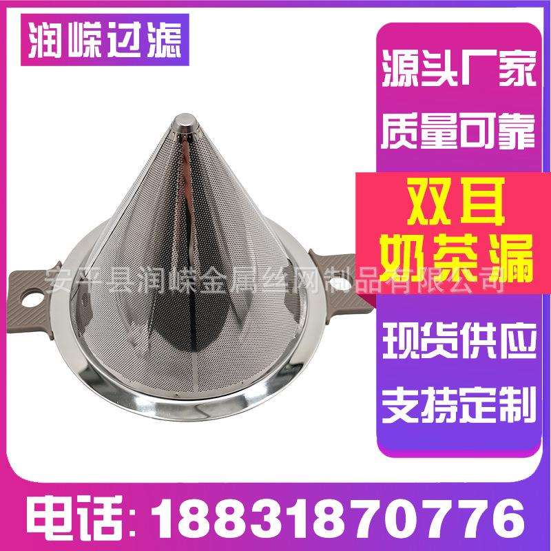 不锈钢大号双耳奶茶漏精细锥形漏斗奶茶店专用滤网保温桶双耳茶漏