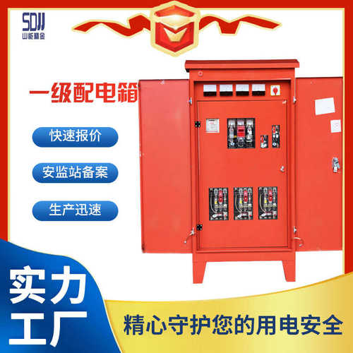 一级配电箱 成套配电箱 山东省配电柜 工地配电盘配电箱