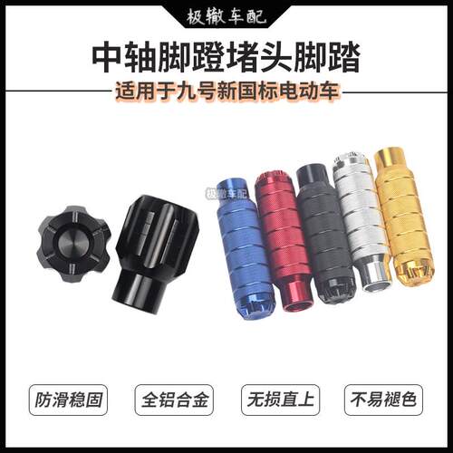适用于九号新款F2z 110 MAX Fz 110脚蹬阻流塞塞脚踏板孔塞改装件