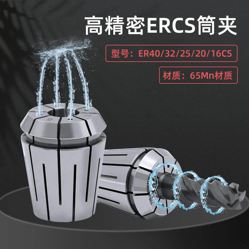 ER16/20/25/32/40ERCS高精端面中心内冷出水机械弹性夹头止水筒夹