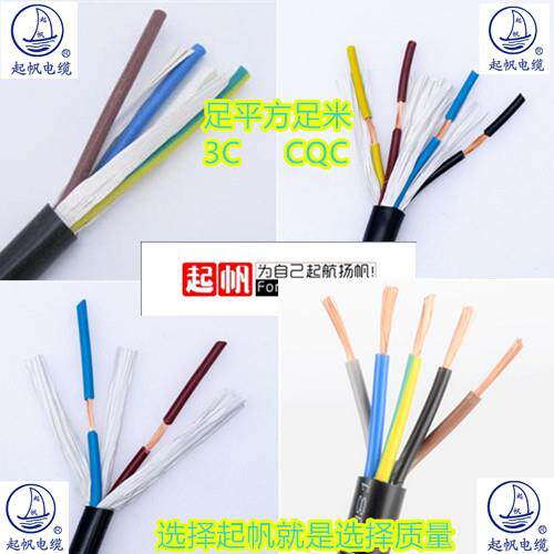起帆护套软线 线RVV2 3 4 5芯*0.3 0.5 0.75 1 2.5 4 6平方电源线