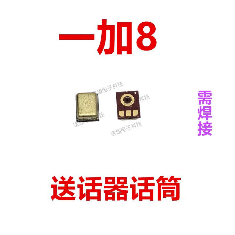 适用于一加8 送话器 麦克风 内置话筒 咪头 手机1＋8
