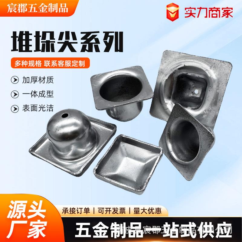 堆垛脚碗盖帽圆碗方碗铸件圆锥圆尖翻边圆帽铸钢尖系列堆叠方形