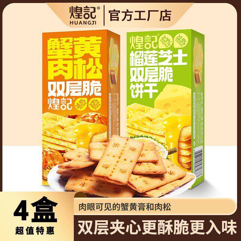 煌记蟹黄肉松饼干 干榴莲芝士夹心饼干 干双层脆单独小包装上班解