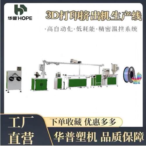 源头厂家多色高速3D打印耗材丝材塑料挤出机生产线PLA/ABS/PETG