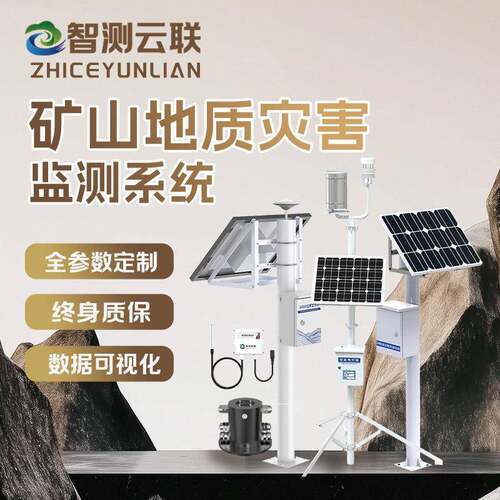 地质灾害监测仪矿山水坝渗漏水坝裂缝地面塌陷智测云联气象设备