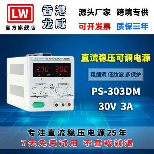 香港龙威30V3A高精度电源PS-303DM可调线性直流稳压电源3年保修