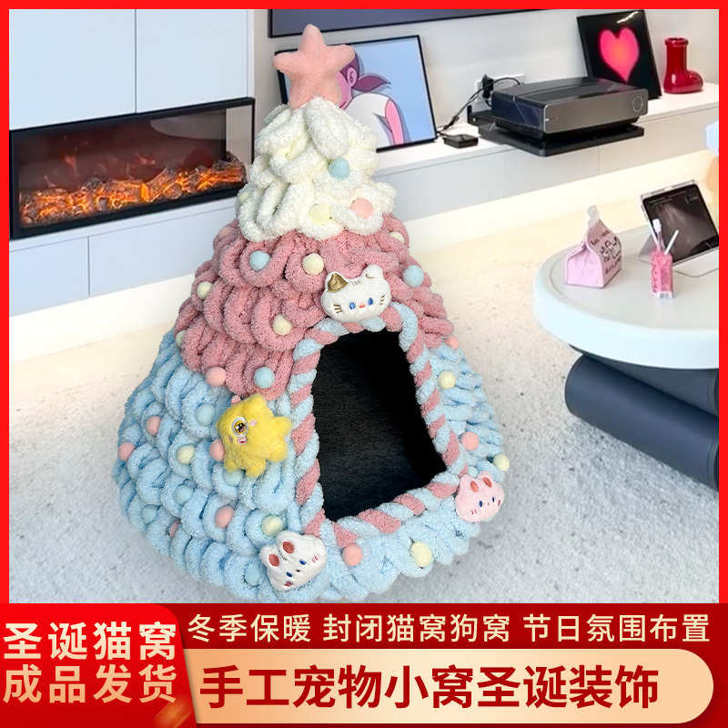 圣诞树猫窝猫尾巴线粗毛线窝毛毡帐篷猫窝diy自制材料包狗窝保暖
