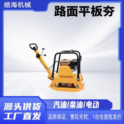 路面夯土机震动路平板夯柴款油夯实款机电动ELB打夯机汽油面平板