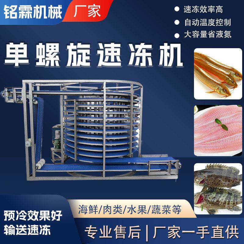 商用海鲜水产巴沙鱼单螺旋速冻机全自动大型鳝鱼石斑鱼速冻设备