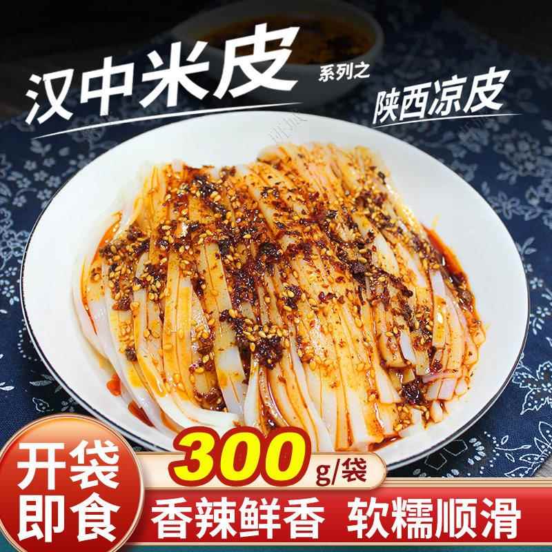 开袋即食汉中凉皮汉中面皮米皮陕西凉皮开袋即食免煮速食热米皮红