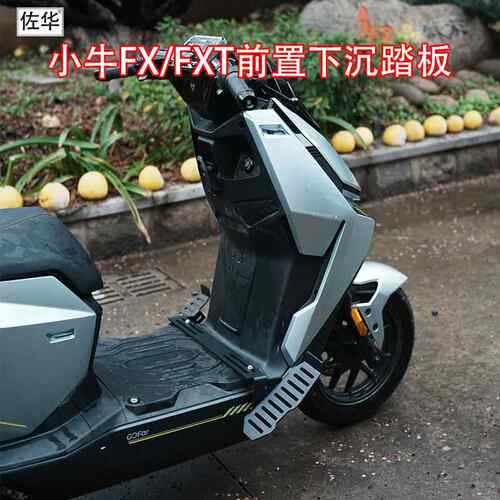 佐华适配于小牛电动车FX/FXT/FXPLAY前置脚踏拓展搁脚板改装配件