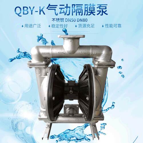 QBY-K气动隔膜泵不锈钢DN80DN100厂家气动泵量大从优厂家直销