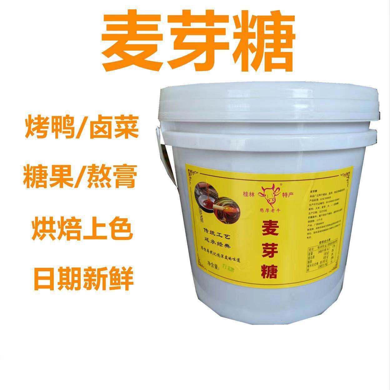 桂林特产憨厚老牛牌纯正麦芽糖烤鸭上色冰糖葫芦烘焙原料