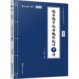 rt正版张宇概率论与数理统计9讲9787576308532张宇北京理工大学出版社有限责任公司自然科学书籍