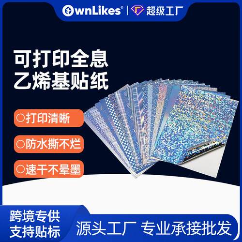 跨境喷墨不干胶纸a4防水自粘全息贴纸镭射不干胶打印纸速干