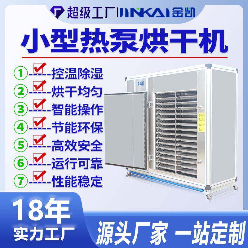 小型热泵烘干房空气能工业辣椒热泵烘干机腊肉金银花羊肚菌烘干房