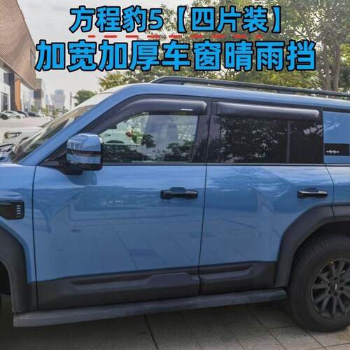 2023款方程豹5专用晴雨挡加宽加厚车窗雨眉挡雨板外观改装饰配件