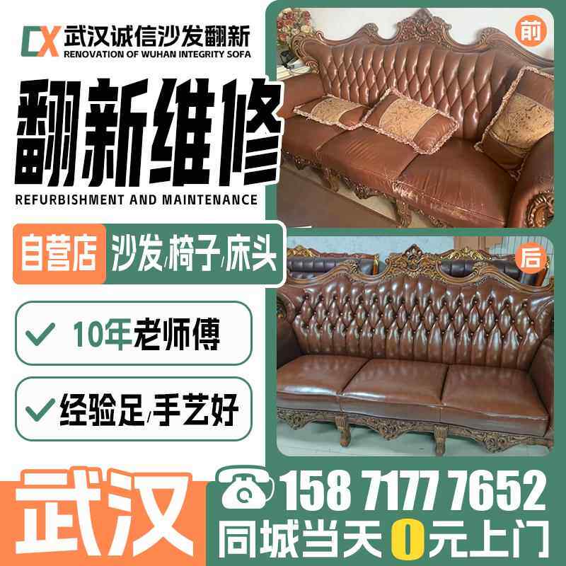 武汉旧沙发翻新换套，欧式沙发翻新换皮布，椅子床边剥皮修理上门