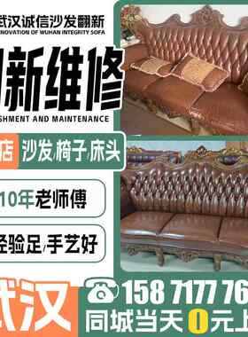 武汉旧沙发翻新换套，欧式沙发翻新换皮布，椅子床边剥皮修理上门