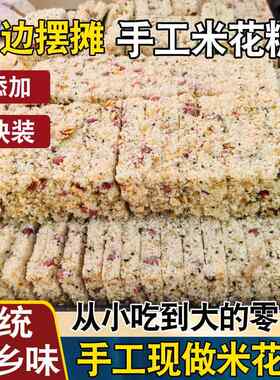 老式炒米花糖四川特产摆摊花生炒米糖传统糕点米花酥怀旧零食小吃