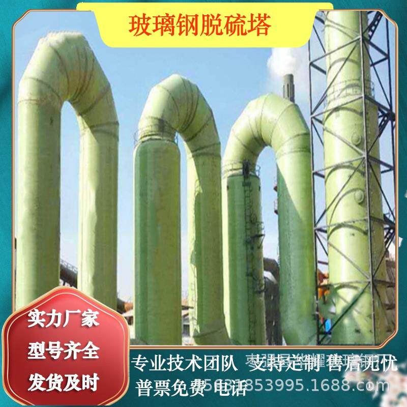 玻钢脱硫塔酸雾脱硫929砖脱销酸碱水洗璃塔厂囱烟喷淋塔净化塔洗