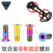 TOOPRE 山地公路自行车培林轴承UT后拨变速器XT导轮钛合金螺丝XTR
