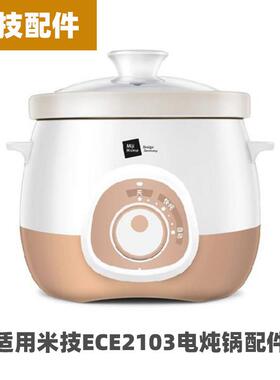 米技ECE2103电炖锅电炖盅3升L陶瓷内胆玻璃盖电源线配件