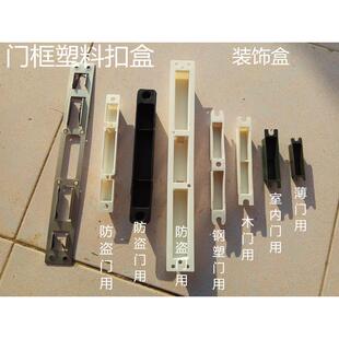 霸王锁体扣盒钢塑门锁舌木门防盗门塑料里衬盒子72锁体锁具盖房门