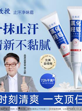 正品宫教授官方正品氯化羟铝止汗露净腋霜去异味止汗霜持久清香止