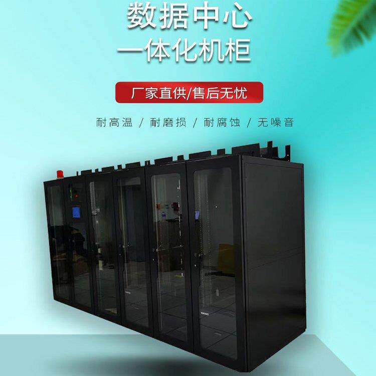 智能机柜智能机房一体化智能机房微模块机房室内外智能柜方案