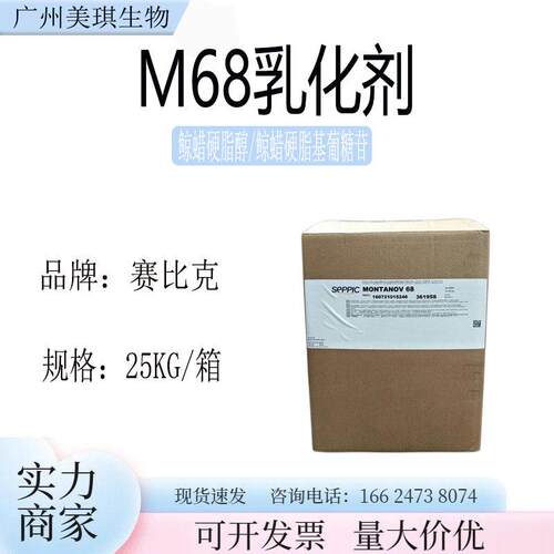 赛比克 MONTANOV 68 MB M68乳化剂 鲸蜡硬脂醇/鲸蜡硬脂基葡糖苷